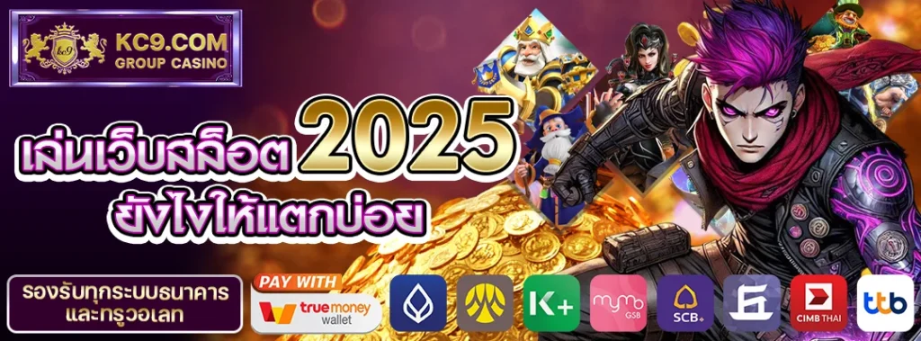 เว็บสล็อต2025