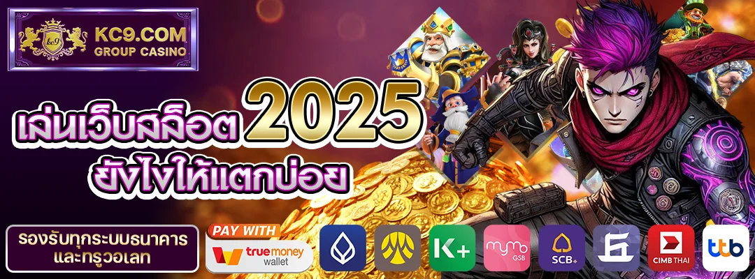 เว็บสล็อต2025
